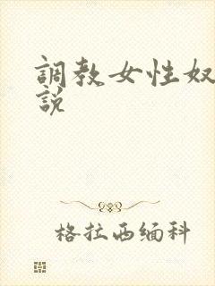 调教女性奴隶小说