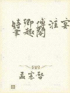 时卿傅淮宴po笔趣阁封面