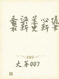 乔梁叶心仪超前最新更新笔趣阁