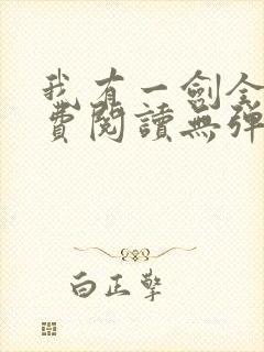 我有一剑全文免费阅读无弹窗