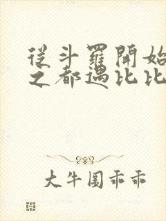 从斗罗开始杀戮之都遇比比东笔趣阁封面