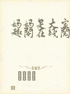 妈妈是大家的笔趣阁在线阅读