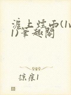 沪上烟雨(1v1)笔趣阁封面