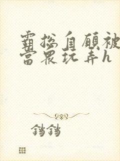 霸总自愿被调教当众玩弄h