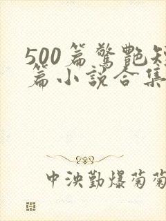 500篇惊艳短篇小说合集全集