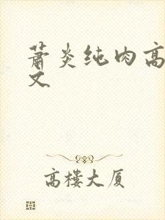 萧炎纯肉高h爽文封面