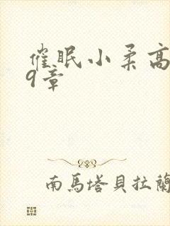 催眠小柔高达第9章