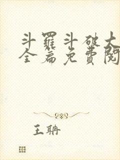 斗罗斗破大合集全篇免费阅读封面