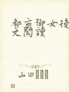 都市御女后宫全文阅读