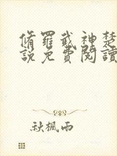 修罗武神楚枫小说免费阅读 无弹窗封面