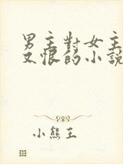 男主对女主又爱又恨的小说