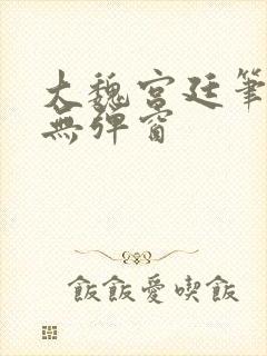 大魏宫廷笔趣阁无弹窗