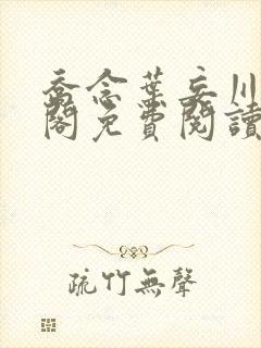 乔念叶妄川笔趣阁免费阅读免弹窗