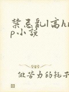 禁忌乱l高hnp小说