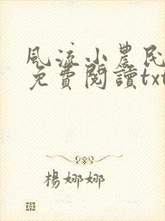 风流小农民李青免费阅读txt