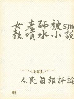 女老师被sm调教喷水小说