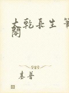 大乾长生 笔趣阁封面