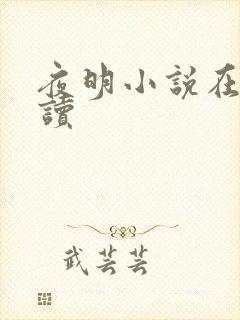 夜明小说在线阅读