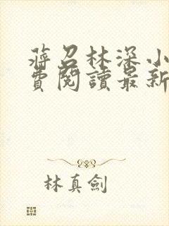 蒋召林深小说免费阅读最新章节更新时间封面