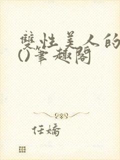 双性美人的假期()笔趣阁