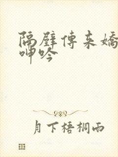 隔壁传来娇妻的呻吟