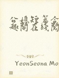 公媳短篇合集笔趣阁在线阅读古言