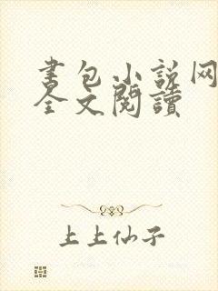 书包小说网免费全文阅读