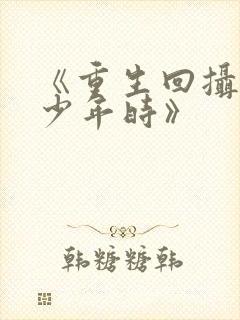 《重生回摄政王少年时》封面