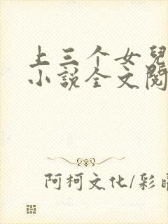 上三个女儿的心小说全文阅读