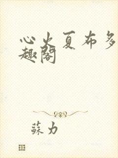心火夏布多昂笔趣阁封面