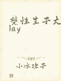 双性生子大肚play