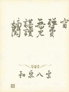 嫡谋无弹窗在线阅读免费