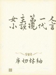女主第一人称的小说现代言情封面