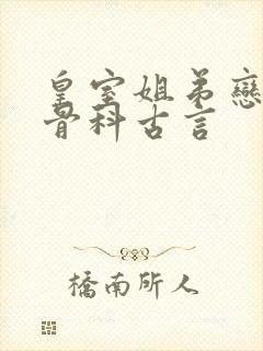 皇室姐弟恋古言骨科古言封面