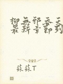 柳无邪吞天神鼎最新章节列表柳