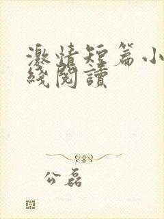 激情短篇小说在线阅读封面