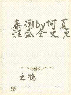 春潮by何夏江淮盛全文免费阅读笔趣阁