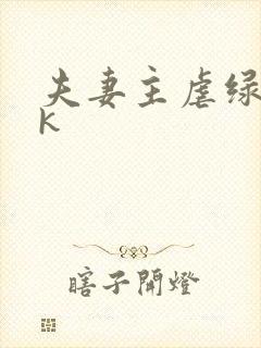 夫妻主虐绿奴vk