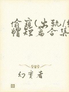 偷窥(出轨/绿帽短篇合集)