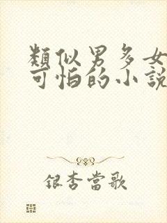 类似男多女少真可怕的小说封面