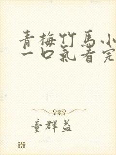 青梅竹马小甜文一口气看完