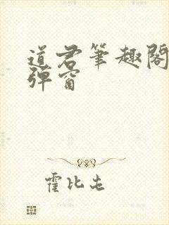 道君笔趣阁 无弹窗