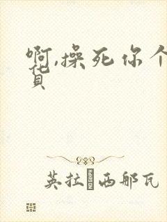 啊,操死你个骚货