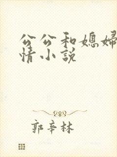 公公和媳妇的激情小说