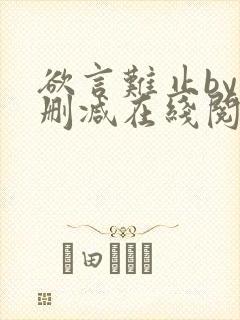 欲言难止by未删减在线阅读封面