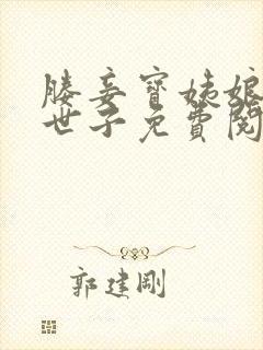 媵妾宝姨娘靖王世子免费阅读封面