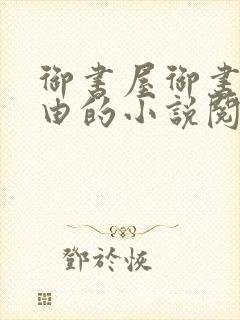 御书屋御书屋自由的小说阅读网是