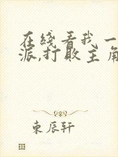 在线看我一个反派,打败主角很合理吧封面