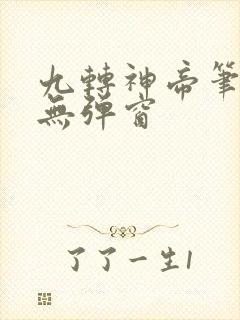 九转神帝笔趣阁无弹窗