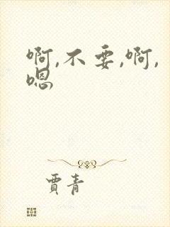 啊,不要,啊,嗯